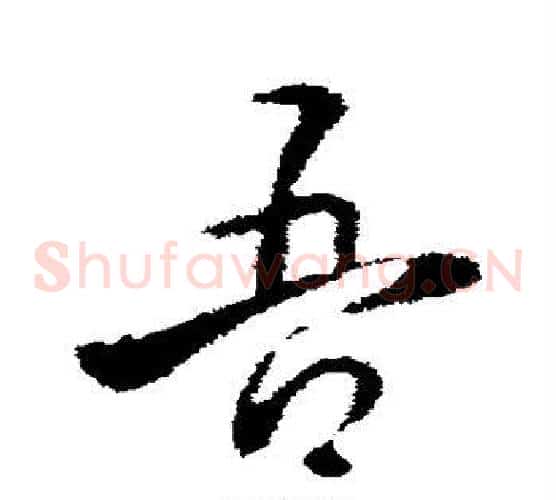 吾