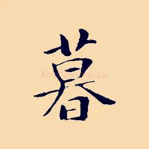 暮