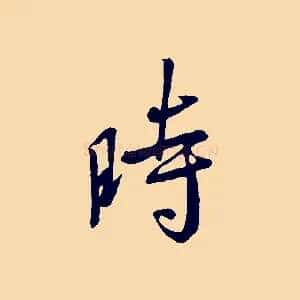 時