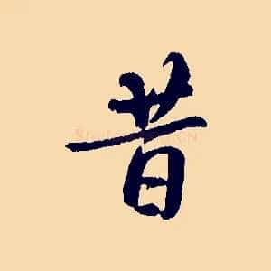 昔