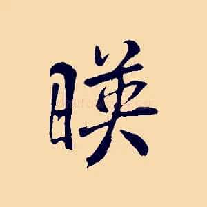 映