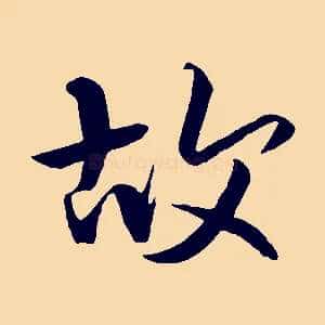 故