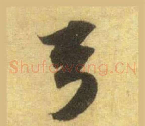 弓