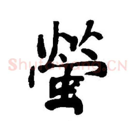 螢