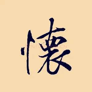 懷