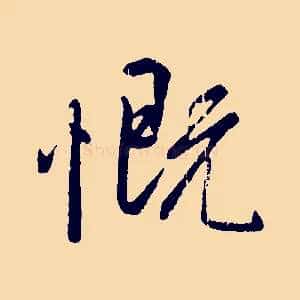 慨