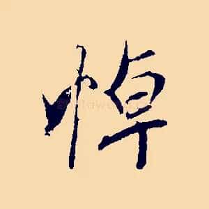 悼