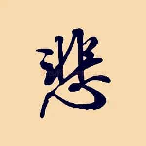 悲