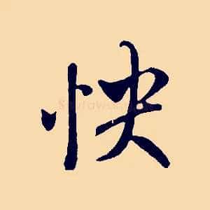 快
