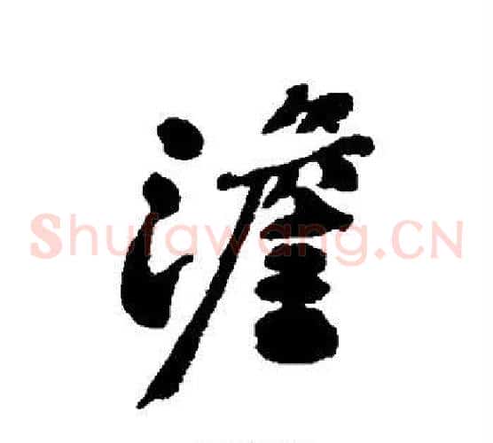 澹