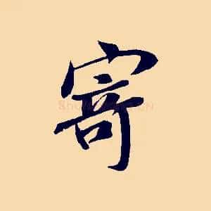 寄