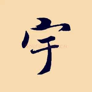 宇