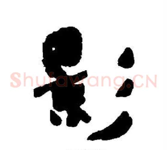 影