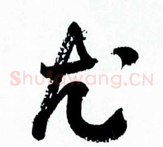 尤