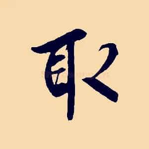 取