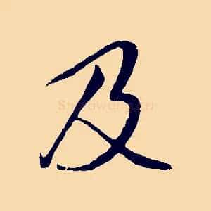 及