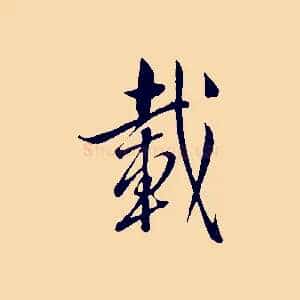 載