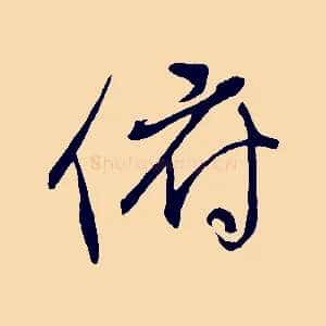 俯