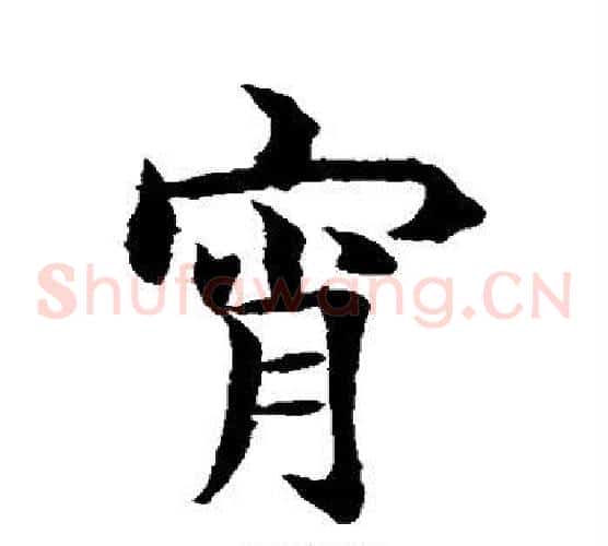 宵