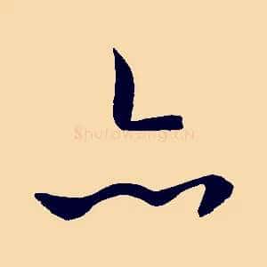 亦