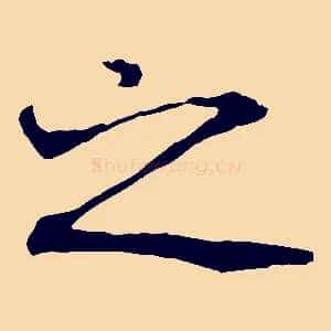之