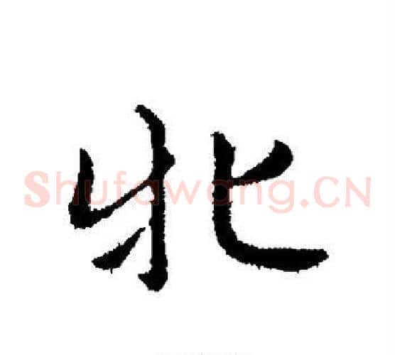 牝
