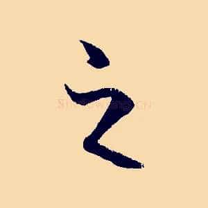 之