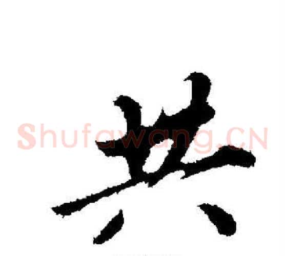 共
