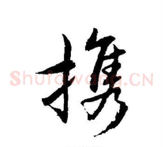 携
