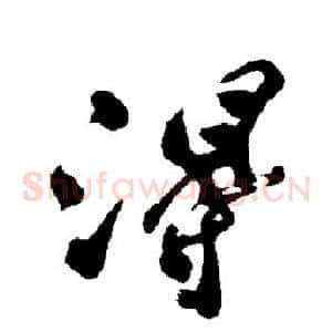 得