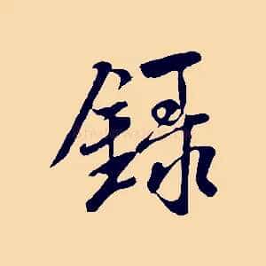 錄