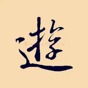 遊