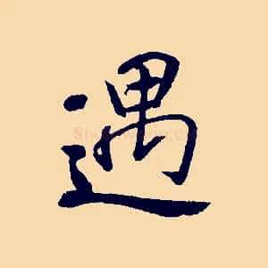 遇
