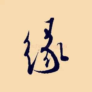 緣