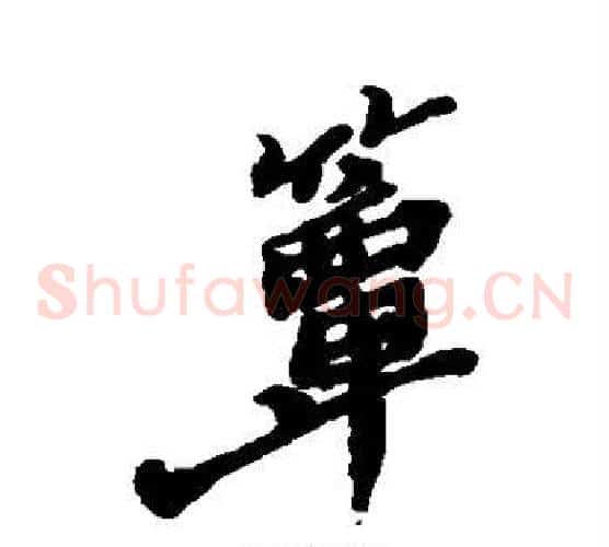 簟