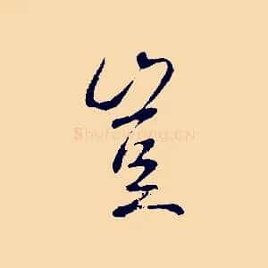 豈