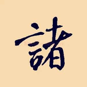 諸