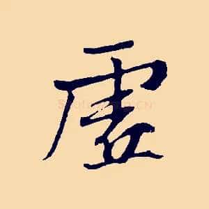 虛