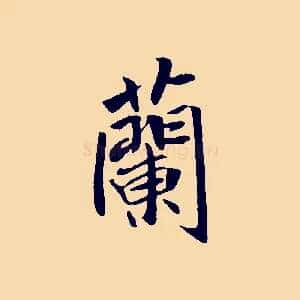 蘭