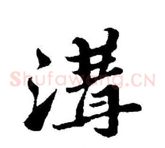 溝