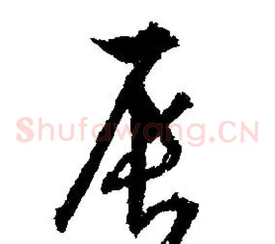 辰