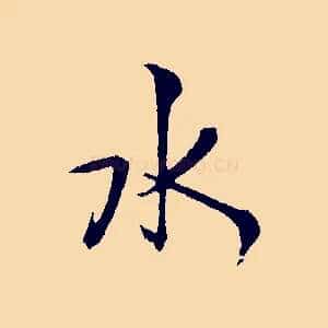 水