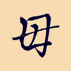 母