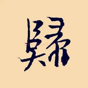 歸