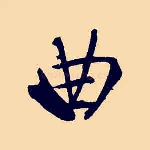 曲