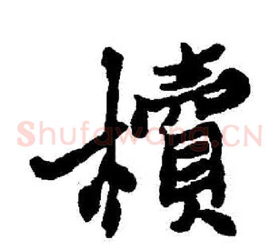 櫝