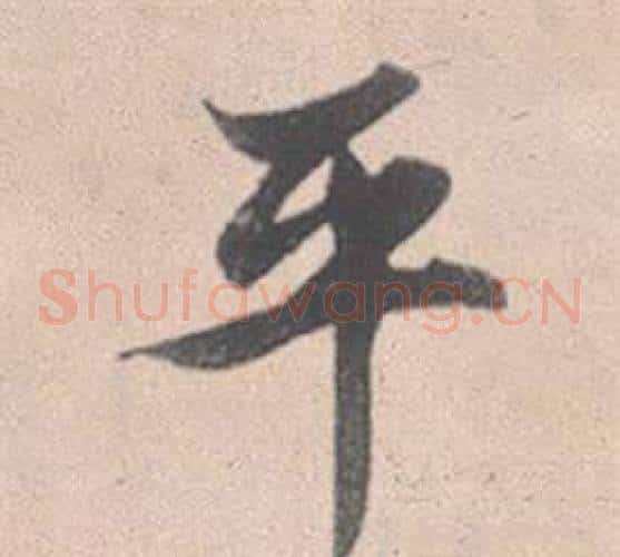 平