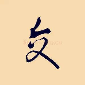 交