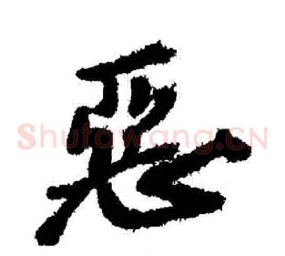 惡