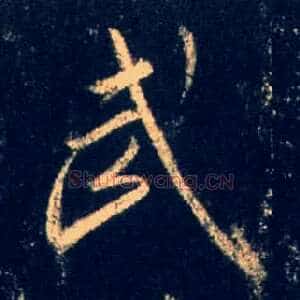 武